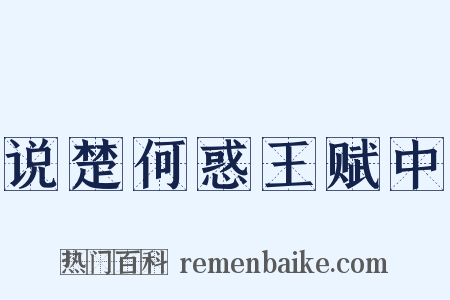 说楚何惑王赋中是什么意思的图片